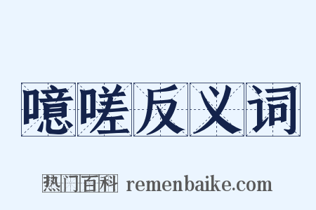 噫嗟反义词是什么意思的图片